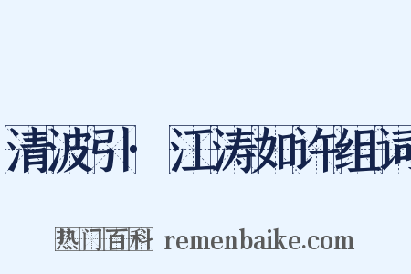 清波引·江涛如许组词是什么意思的图片